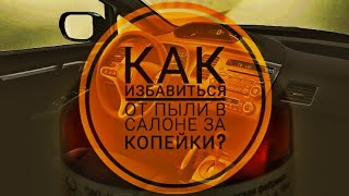 КАК ЗАБЫТЬ ПРО ПЫЛЬ НА ПАНЕЛИ АВТО?