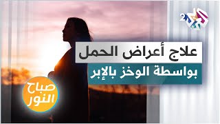 علاج أعراض أشهر الحمل الأولى بواسطة الوخز بالإبر