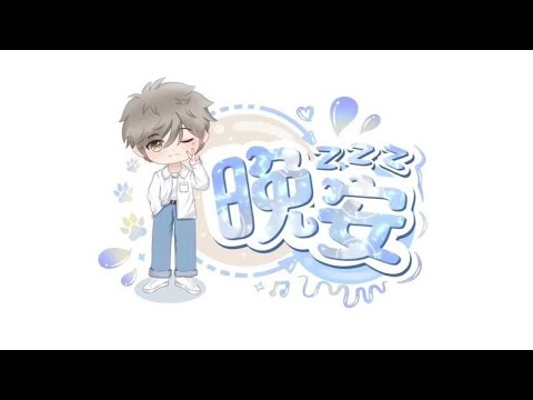 【兔崽🥕】顶流社-DL.晚安 翻唱：小情歌