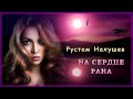Рустам Нахушев На сердце рана Шансон Юга