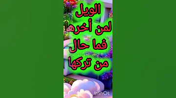 الويل لمن أخر الصلاةعن وقتها فما بال من تهاون بها أو من لا يصلي مطلقا 