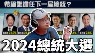 Clips 國民黨對下次總統大選的政治算計 | The KK Show - 176 前議員 - 呱吉