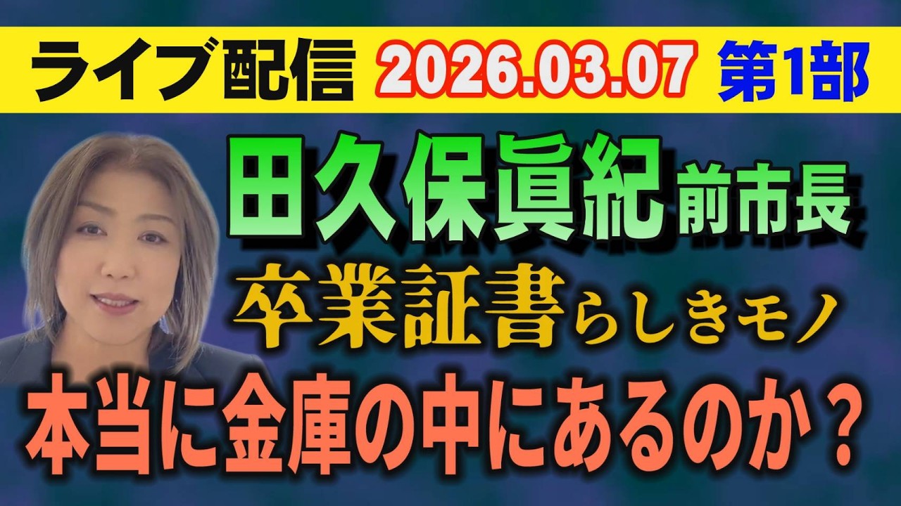 【ライブ配信】1部 田久保眞紀 前市長 卒業証書らしきモノ 本当に金庫の中にあるのか？【小川泰平の事件考察室】# 2554