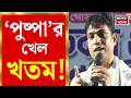 Jahangir Khan Arrested | পালাবার পথ বন্ধ! নেপাল সীমান্তে STF-র জালে ফলতার ‘পুষ্পা’ জাহাঙ্গীর খান
