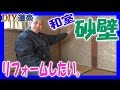 ≪勉強中！→砂壁 のリフォーム ≫ 漆喰？ 珪藻土？ べニア板？ 【DIY】セルフ 和室 リフォーム
