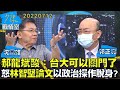 【沈富雄/郭正亮】郝龍斌酸:台大可以關門了 怒林智堅論文以政治操作脫身?少康戰情室20220712