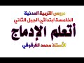 أتعلم الإدماج دروس التربية المدنية الخامسة ابتدائي الجيل الثاني 