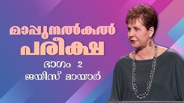 മാപ്പുനൽകൽ പരീക്ഷ - The Forgiveness Test Part 2 - Joyce Meyer