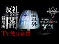 ※超閲覧注意※TVでは絶対に放送できない消去覚悟の映像