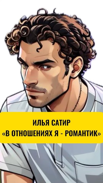 Илья Сатир - В Отношениях Я Романтик #shorts #сатир #ильясатир # ...