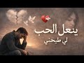ينعل الحب لي طيحني بين يديك اغنية روعة يبحت عنها الجميع نسخة جديدة 2026 mp3