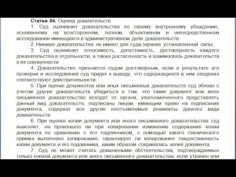 Статья 84, пункт 1,2,3,4,5,6,7,8, КАС 21 ФЗ РФ, Оценка доказательств