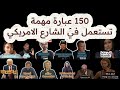 150 عبارة تستعمل يومي ا في الشارع الأمريكي تعلمها وتحدث مثلهم 