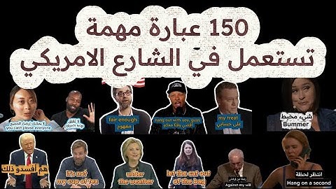 150 عبارة تستعمل يوميًا في الشارع الأمريكي! تعلمها وتحدث مثلهم 🔥