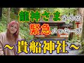 龍神さまからの緊急メッセージ~貴船神社~これを間違えないで!