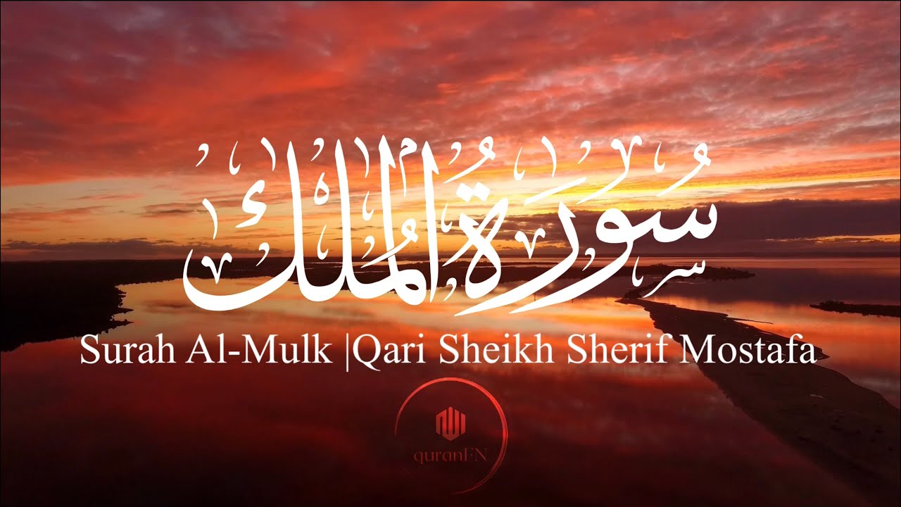 Surah Al-Mulk | سورة الملك “The Sovereignty”| Qari Sheikh Sherif Mostafa with English subtitles Surah Al-Mulk | سورة الملك “The Sovereignty”| Qari Sheikh Sherif Mostafa with English subtitles