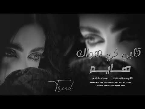 قلبي في هواك هايم أغاني مغربية ترند 2026 ترند التيك توك مطلوبة أكثر شي 