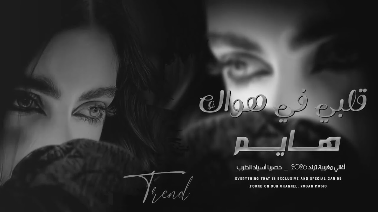 قلبي في هواك هايم  ( أغاني مغربية ترند 2026 ) ترند التيك توك مطلوبة أكثر شي 🎶🎶( الفنان ahmad mahdi )