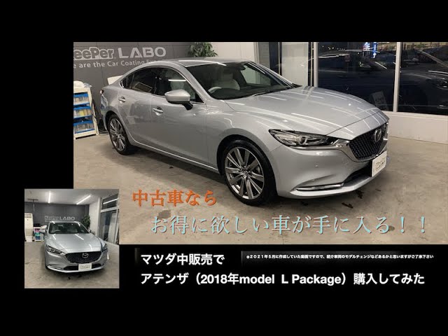 アテンザ Mazda6を認定中古で買ってみた Mazda中販売でお得に中古車をgetしよう Youtube