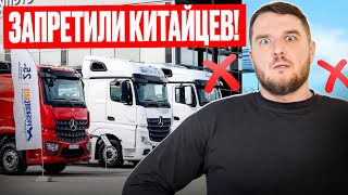 ⚡СРОЧНО! Запретили продавать КИТАЙЦЕВ!❌ 40% рынка тягачей под ударом!