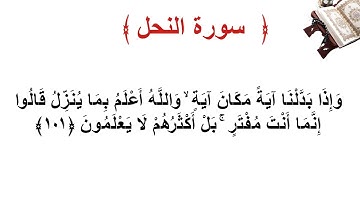 سورة النحل الأية 101