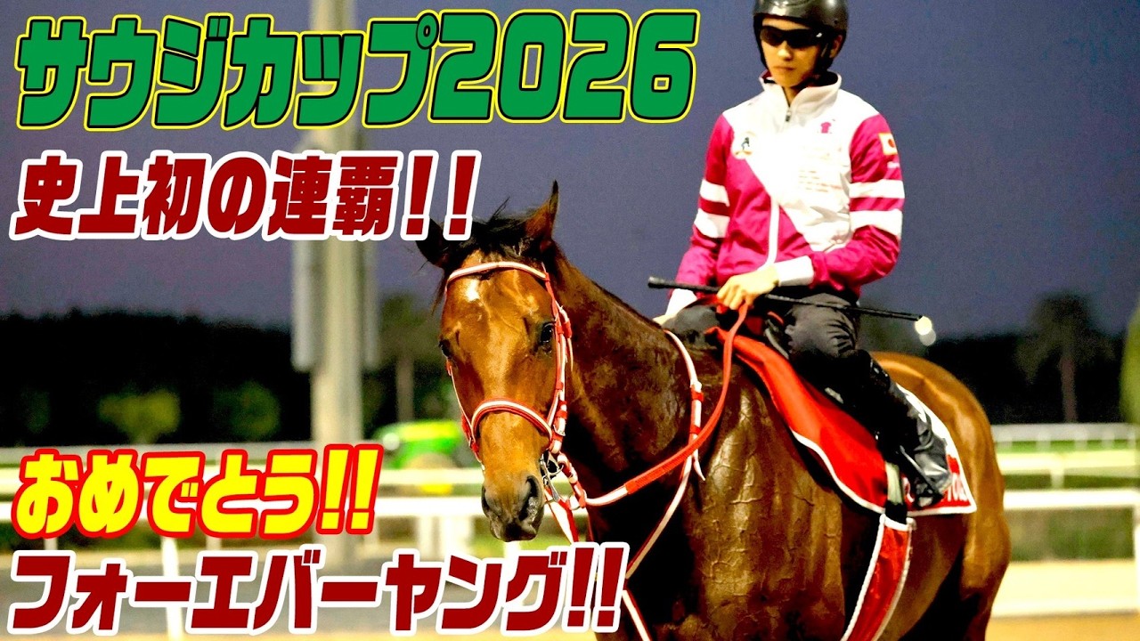 サウジカップ 2026】フォーエバーヤング！連覇を見届ける生配信