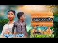 Paisa patar nina mr tuna comedy team new sambalpuri comedy mr tuna comedy