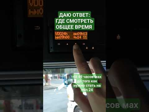 ДАЮ ОТВЕТ: ГДЕ СМОТРЕТЬ ОБЩЕЕ ВРЕМЯ #тахограф