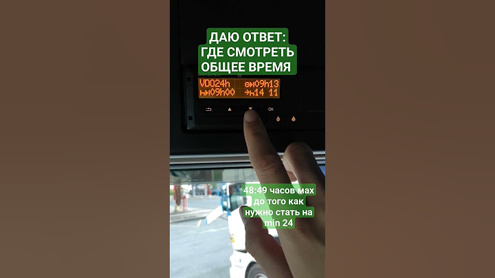 ДАЮ ОТВЕТ: ГДЕ СМОТРЕТЬ ОБЩЕЕ ВРЕМЯ #тахограф
