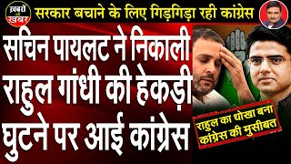 Rajasthan Crisis : Rahul Gandhi Surrenders Before Sachin Pilot | Dr. Manish Kumar | Capital TV