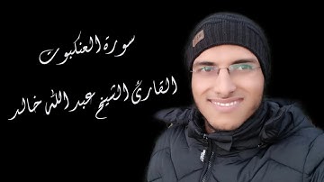 الشيخ عبد الله خالد - سورة العنكبوت / Surat Al-Ankabut