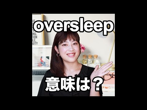 【oversleep  意味は？】「動画で観る！聴く！英語辞書動画」