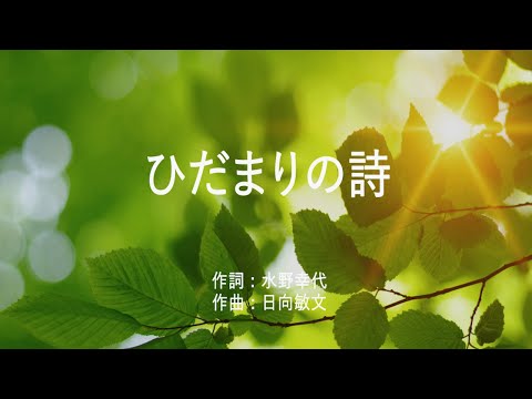 ひだまりの詩 - Le Couple (高音質/歌詞付き/ENG SUB)