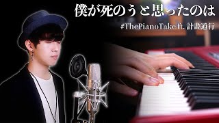 僕が死のうと思ったのは The Reason I Wanted To Die  Vocal & Piano Cover ft. 計畫通行