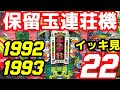 【レトロパチ】1988～1993年　保留連荘機　デジパチ、フィーバー、ブラボー　今回は保留玉連荘機特集で編集。１年半以上打たせて頂き、たったこれだけ恐縮ですが懐かしいと感じて頂ける台があれば嬉しいです