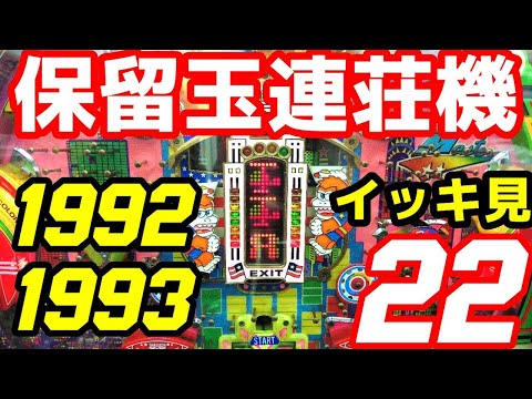 【レトロパチ】1988~1993年 保留連荘機 デジパチ、フィーバー、ブラボー 今回は保留玉連荘機特集で編集。1年半以上打たせて頂き、たったこれだけ恐縮ですが懐かしいと感じて頂ける台があれば嬉しいです