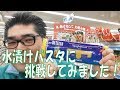水漬けパスタに挑戦してみました！ ☆熊本県人吉球磨のスーパーマーケット★ 食品スーパー Japanese supermarket