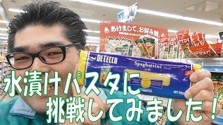 水漬けパスタに挑戦してみました！ ☆熊本県人吉球磨のスーパーマーケット★ 食品スーパー Japanese supermarket