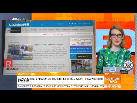 გურჯაანის სოფელ შაშიანში წყლის ახალი ჭაბურღილი მოეწყო