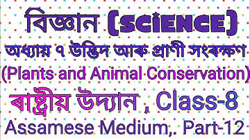 বিজ্ঞান অধ্যায় ৭ উদ্ভিদ আৰু প্ৰাণী সংৰক্ষণ অষ্টম শ্ৰেণী|ৰাষ্ট্ৰীয় উদ্যান|Class 8 Science Chapter 7