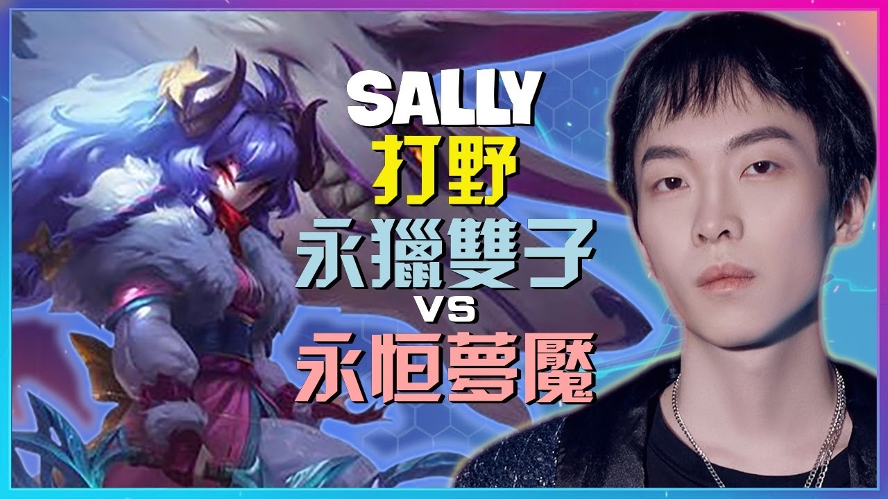 最強王者 永猎双子：這位 Rank 1 打野的操作簡直 INSANE 完美走位直接將對手永恒梦魇徹底摧毀展現神級統治力