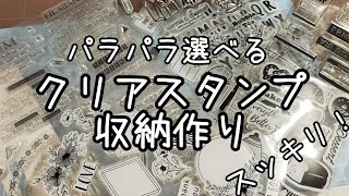 パラパラ選べるクリアスタンプ収納作り