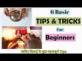 6 Basic Tips And Tricks For Beginners | Sewing Tips | English Subtitles | Stitch By Stitch