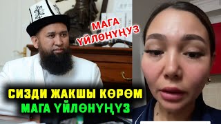 Мына сага Максат Ажы мага уйлонунуз сизди жакшы кором деген Келин талкууга тушту