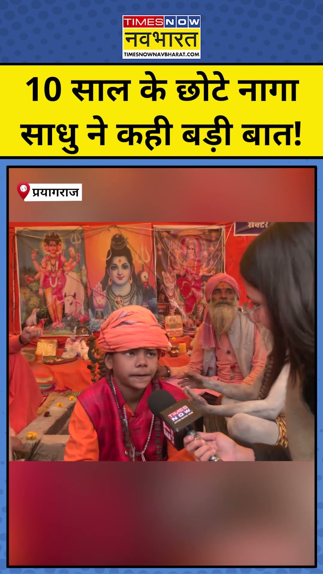 Maha Kumbh 2025: 10 साल के नागा साधु ने कही बड़ी बात! #shorts #ytshorts #mahakumbh2025 #prayagraj