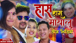 हास् हास् मायालु बद्रि पंगेनी टिका सानु यालिना रायमाझी को तीजगीत/Teej Song 2078/Hasa Hasa/Mayalu lal