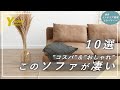 【保存版】コスパ最強おすすめソファ10選|デザイン&価格がベストバイ