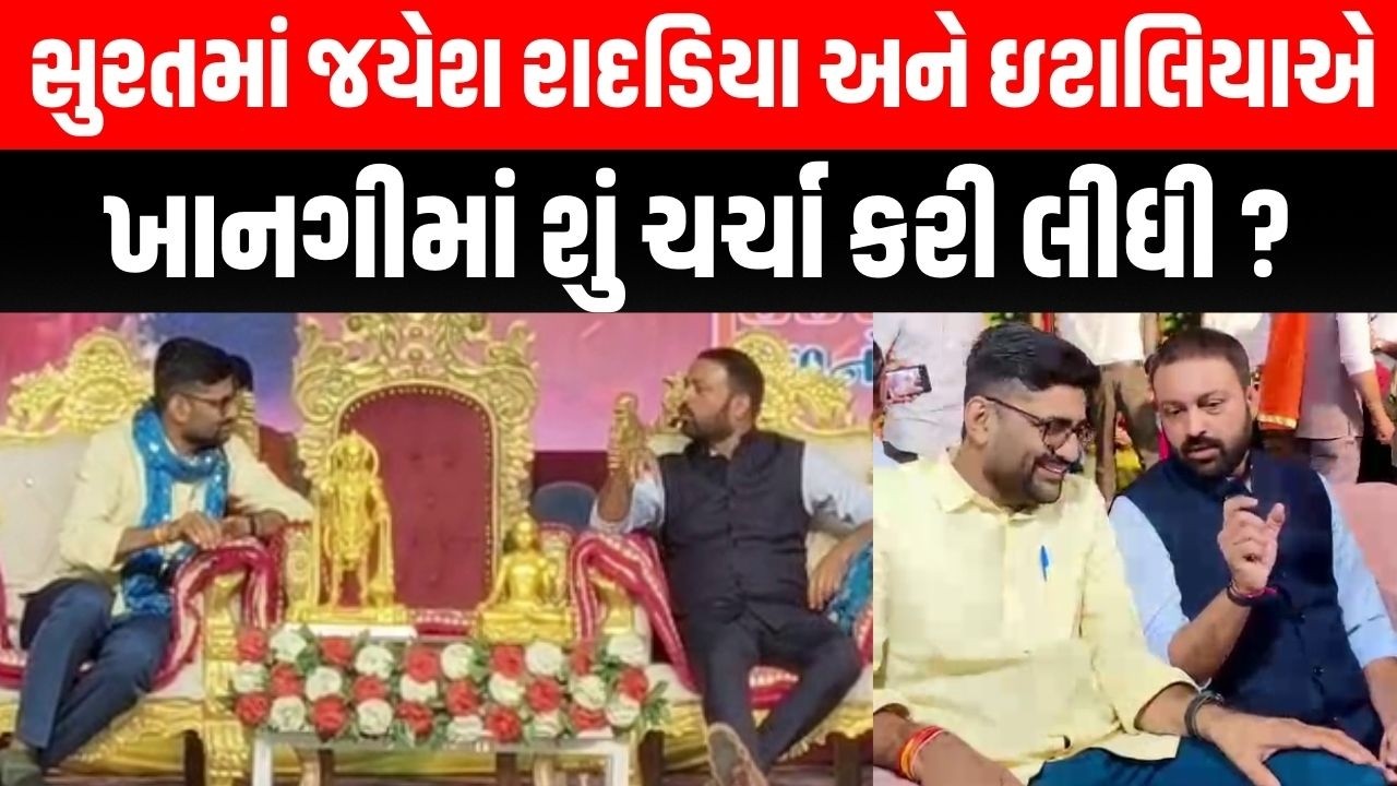 Jayesh Radadiya અને Gopal Italia ફરી એક સાથે ચર્ચા કરતા દેખાતા સોંરાષ્ટ્રમા નવા જુનીના એંધાણ | Patel