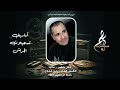 عادل خضور عتابا الشمس غابت يابن شعلان حفلة ام الطيور 1991