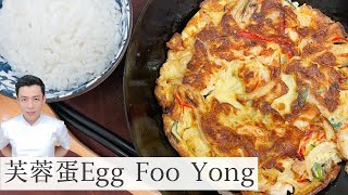芙蓉蛋 Egg Foo Yong | 煎蛋不用加盐分享给大家好吃的做法 ｜Mr. Hong KItchen